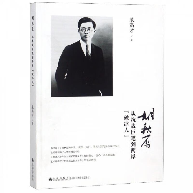 胡秋原 从抗战巨笔到两岸“破冰人”【正版好书，下单速发】