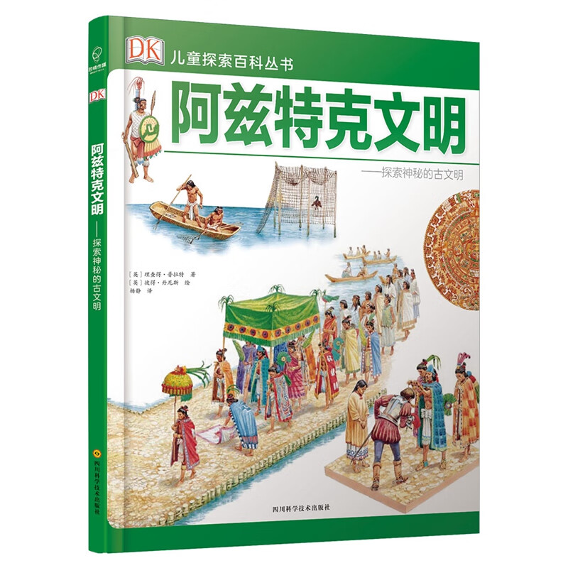 DK探索百科丛书：阿兹克文明——探索神秘的古文明
