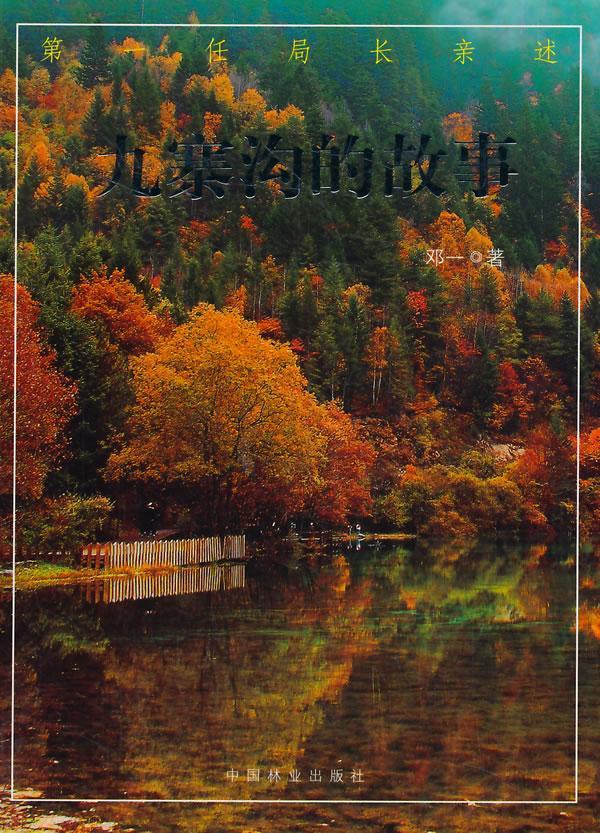 九寨沟的故事 邓一 旅游/地图 9787503875755