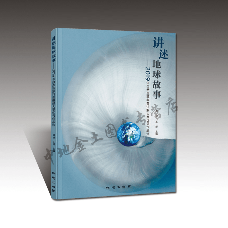 【地质出版社官方】讲述地球故事
