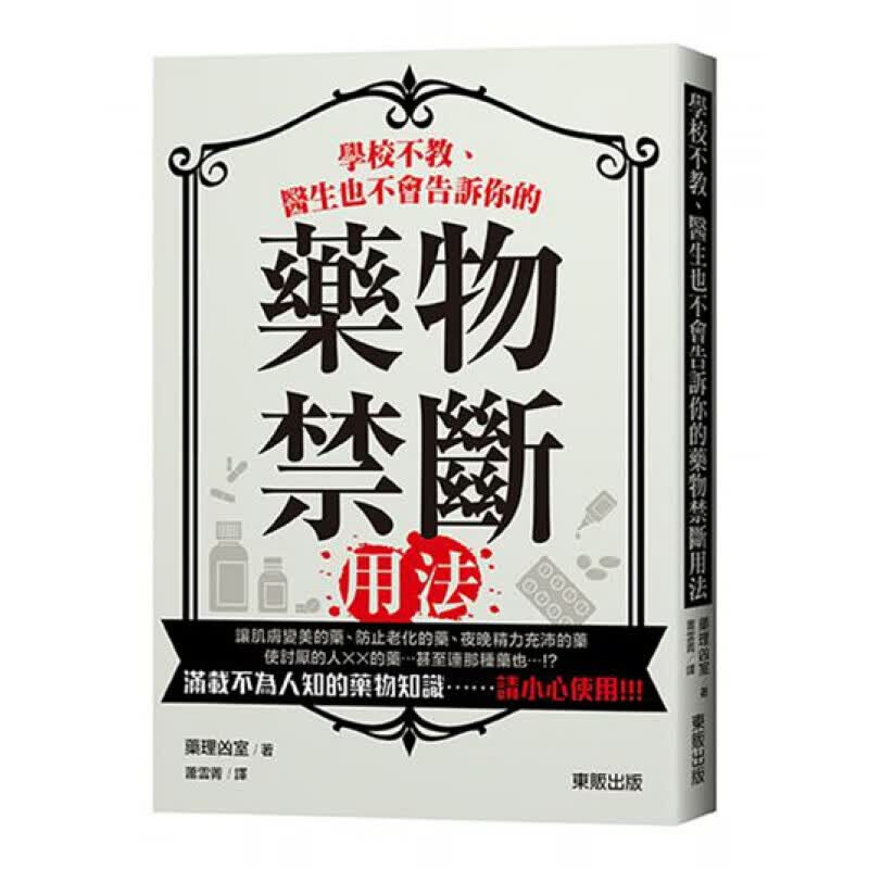 预订台版 学校不教 医生也不会告诉你的药物禁断用法 疾病百科医疗常识保健 图
