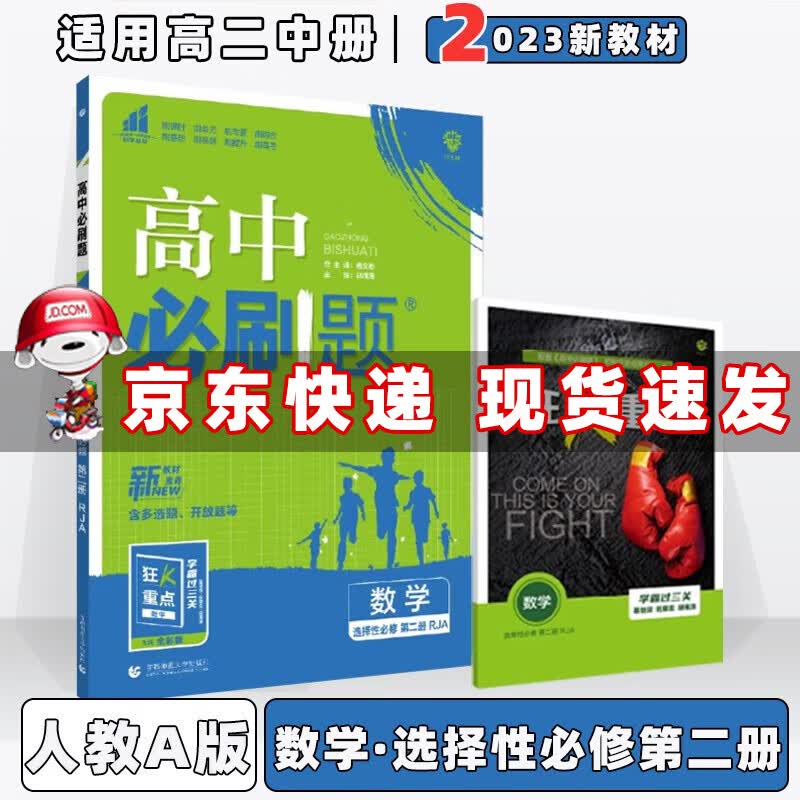 配新教材】2023版高中必刷题高二下选修二选修三人教版 数学选择性必修第2二册人教A版RJA 新高考高2同步练习册配狂K重点