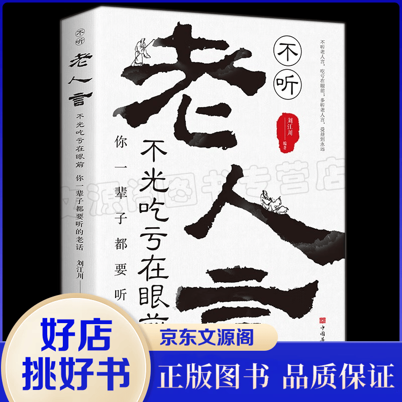 不听老人言 不光吃亏在眼前 你一辈子都要听的老话 老人言正版 全集原版原著无删减 励志与成功学书籍 单本