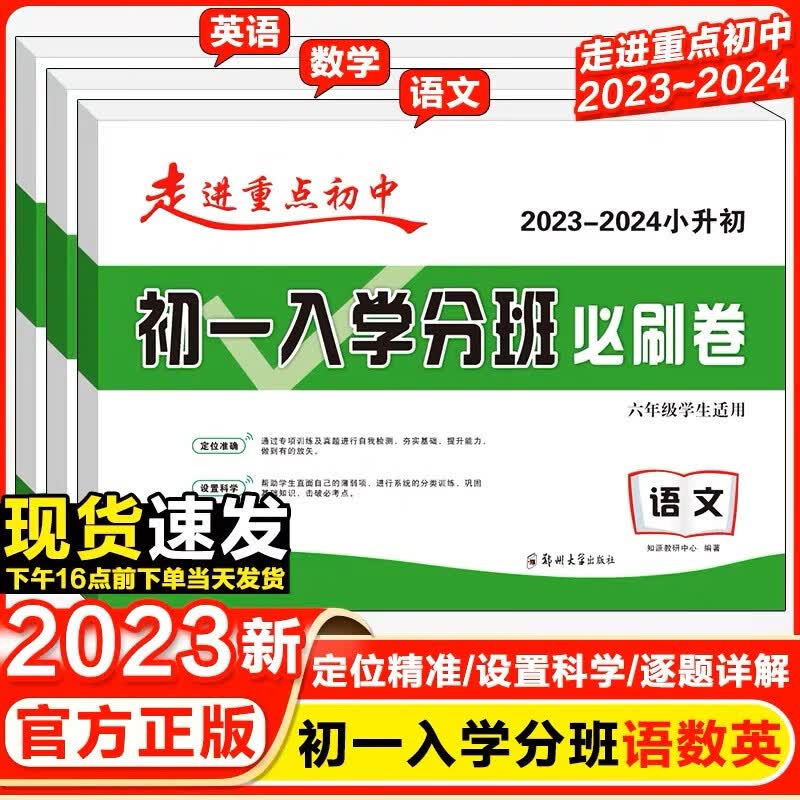 2023版走进重点初中初一入学分班必刷拔尖卷人教版语文数学小升初模拟试卷分班考试真题卷必刷题考试套装六年 2023初一入学分班卷【语文+数学+英语】 小学升初中