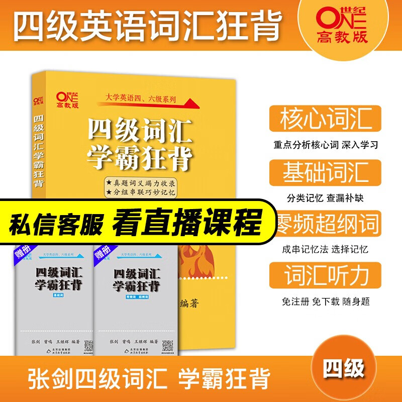 官方旗舰店】备考2023.12四级张剑黄皮书全国英语CET四级超详解四级学霸狂练真题及解析四级听力600题四级词汇学霸狂背英语四级阅读80篇模拟专项训练 四级词汇学霸狂背【词汇】