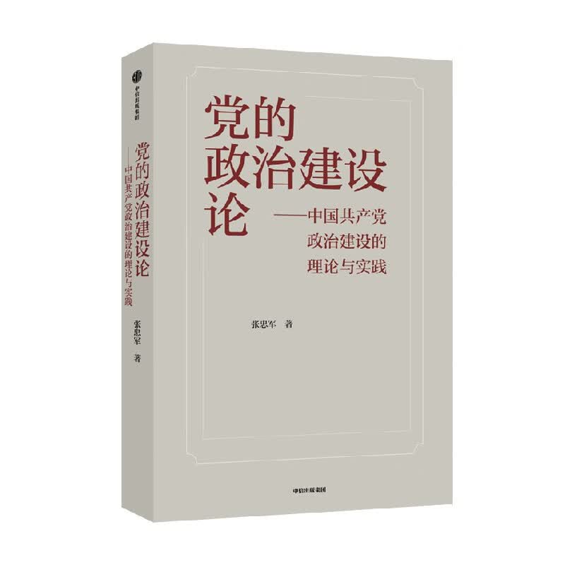 包邮 党的政治建设论 中国共产党政治建设的理论与实践 张忠军 著 政治