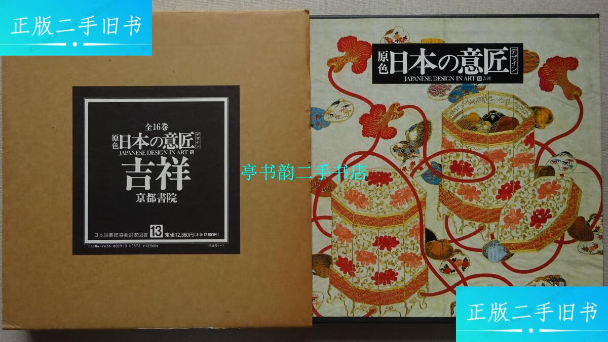 【二手9成新】原色日本的意匠(第13卷)吉祥 /尾形光琳,酒井抱一,尾形