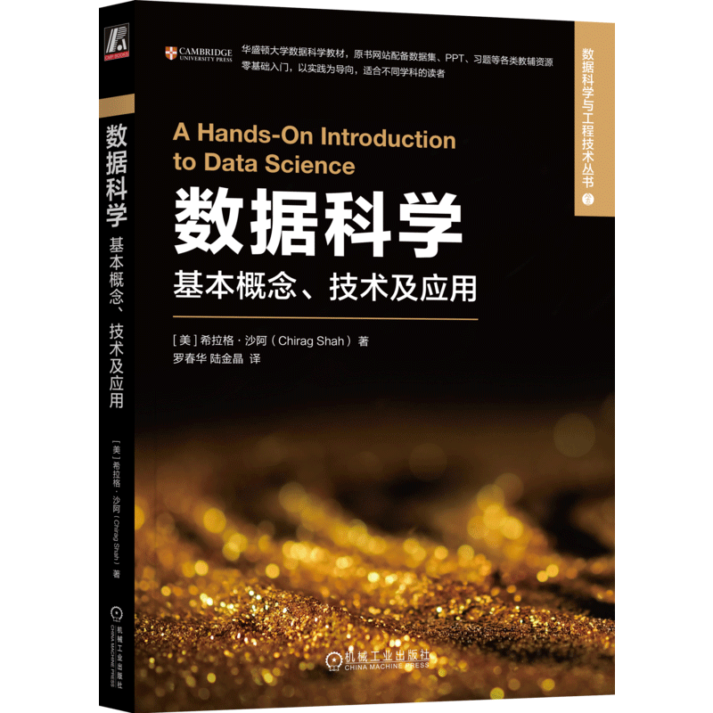 数据科学：基本概念、技术及应用