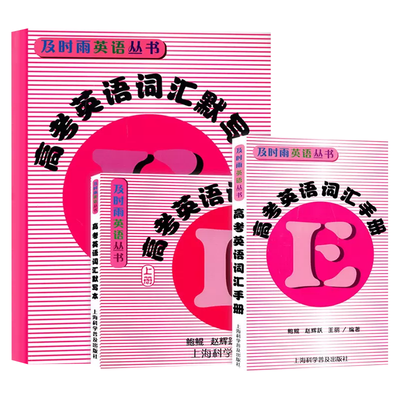2025及时雨高考英语词汇手册+词汇默写本上册下册送答案 及时雨上海高考英语词汇手册 默写本 英语丛书高考英语考纲词汇高一高二高三单词高中英语词汇手册  中西书局出版社 新版-【高考英语词汇手册+默写