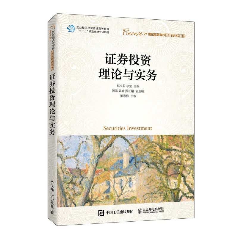 证券投资理论与实务