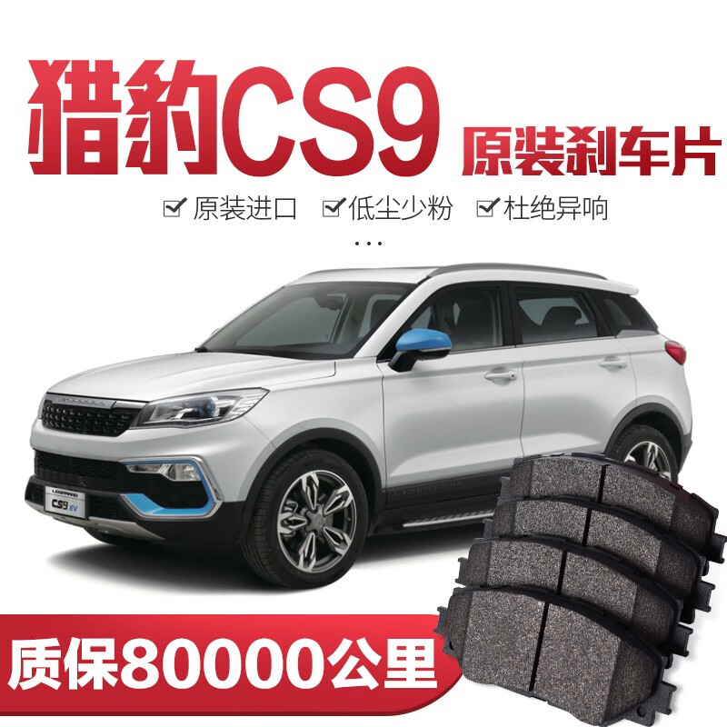 包安装【高端】猎豹cs9刹车片原厂专用汽车陶瓷前后轮刹车皮原装 前轮