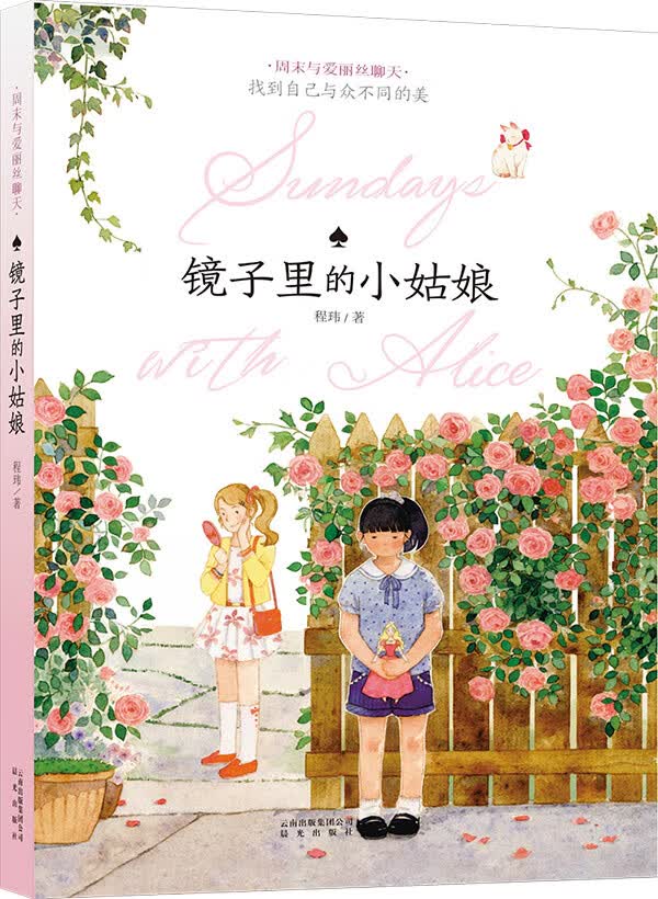 周末与爱丽丝聊天 镜子里的小姑娘