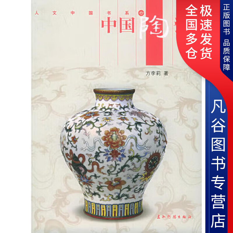 【正版书】中国陶瓷9787508508054