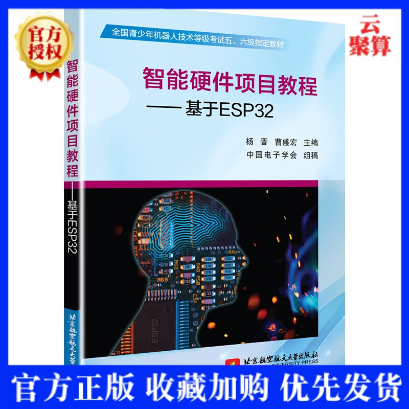 2020新书 智能硬件项目教程 基于ESP32 杨晋 智能盈建科开发实战教程书 
