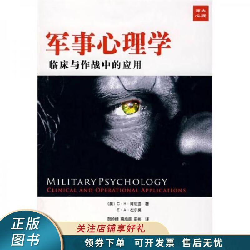 军事心理学：临床与作战中的应用