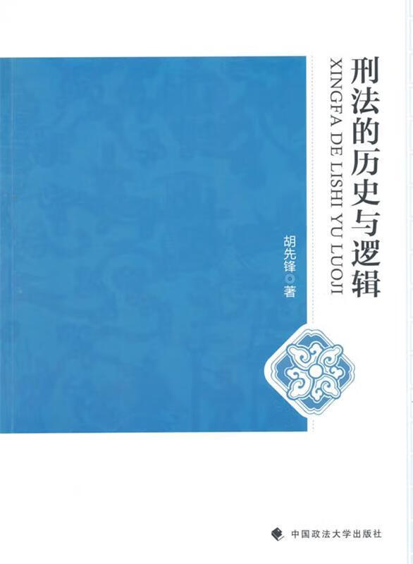 刑法的历史与逻辑