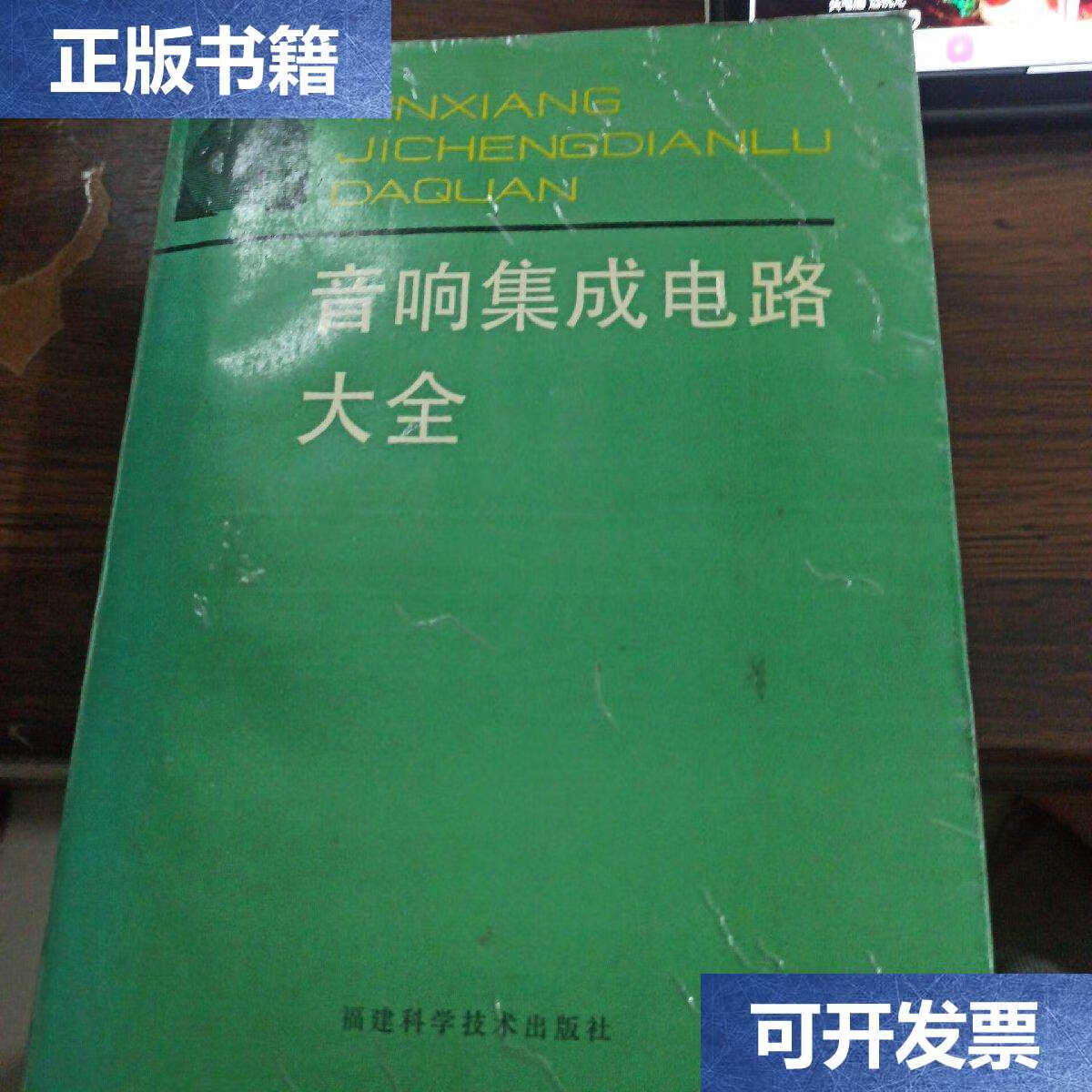 【二手9成新】音响集成电路大全 /陈郁发 福建科学技术
