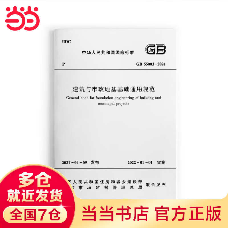 建筑与市政地基基础通用规范GB 55003-2021