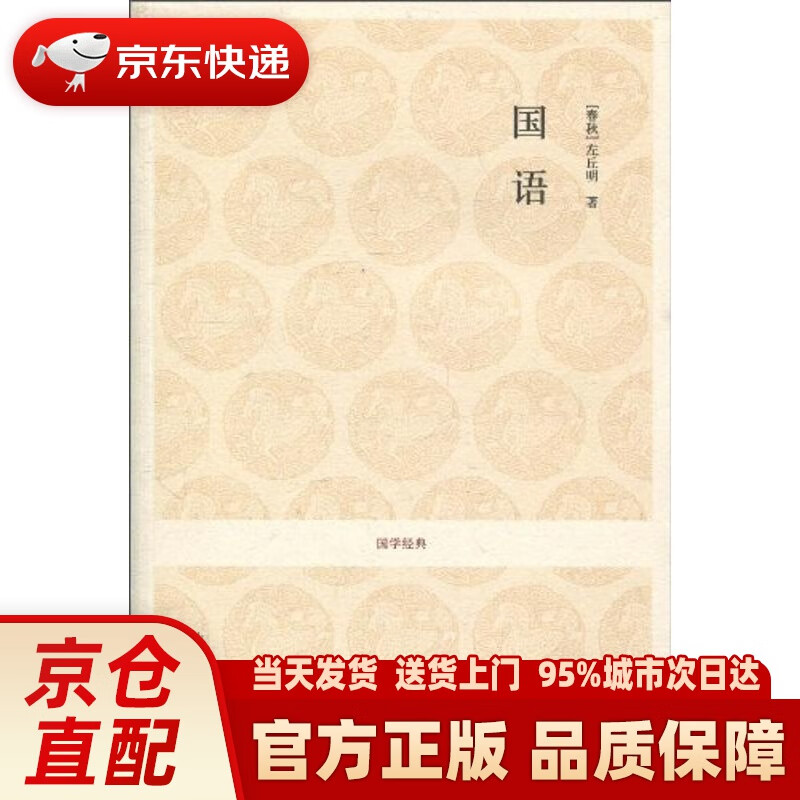国学经典:国语 左丘明 中州古籍出版社 9787534831331