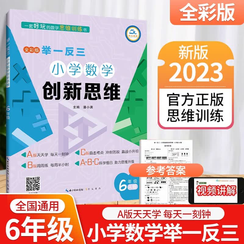 小学数学举一反三六年级AB版上下册全套 6年级创新思维奥数教程教材书从课本到奥数思维训练同步练习题专项应用题竞赛奥数题天天练 六年级举一反三A版