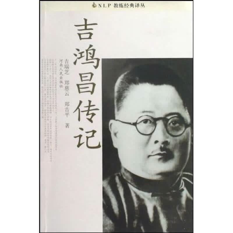 吉鸿昌传记【正版精选】