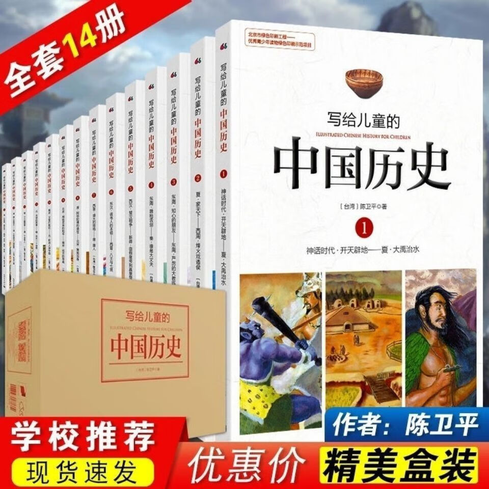 【正版】写给儿童的中国历史全套14册陈卫平小学生课外阅读书籍 写给儿童的中国历史(全套14册) 套14册)