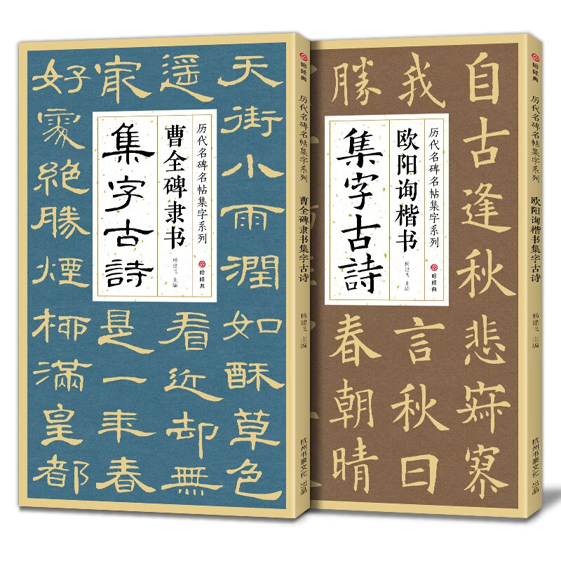 【2本】曹全碑隶书欧阳询楷书集字古诗 简体旁注楷书隶书入门基础经典碑帖集古诗词作品集成人学生临摹字帖