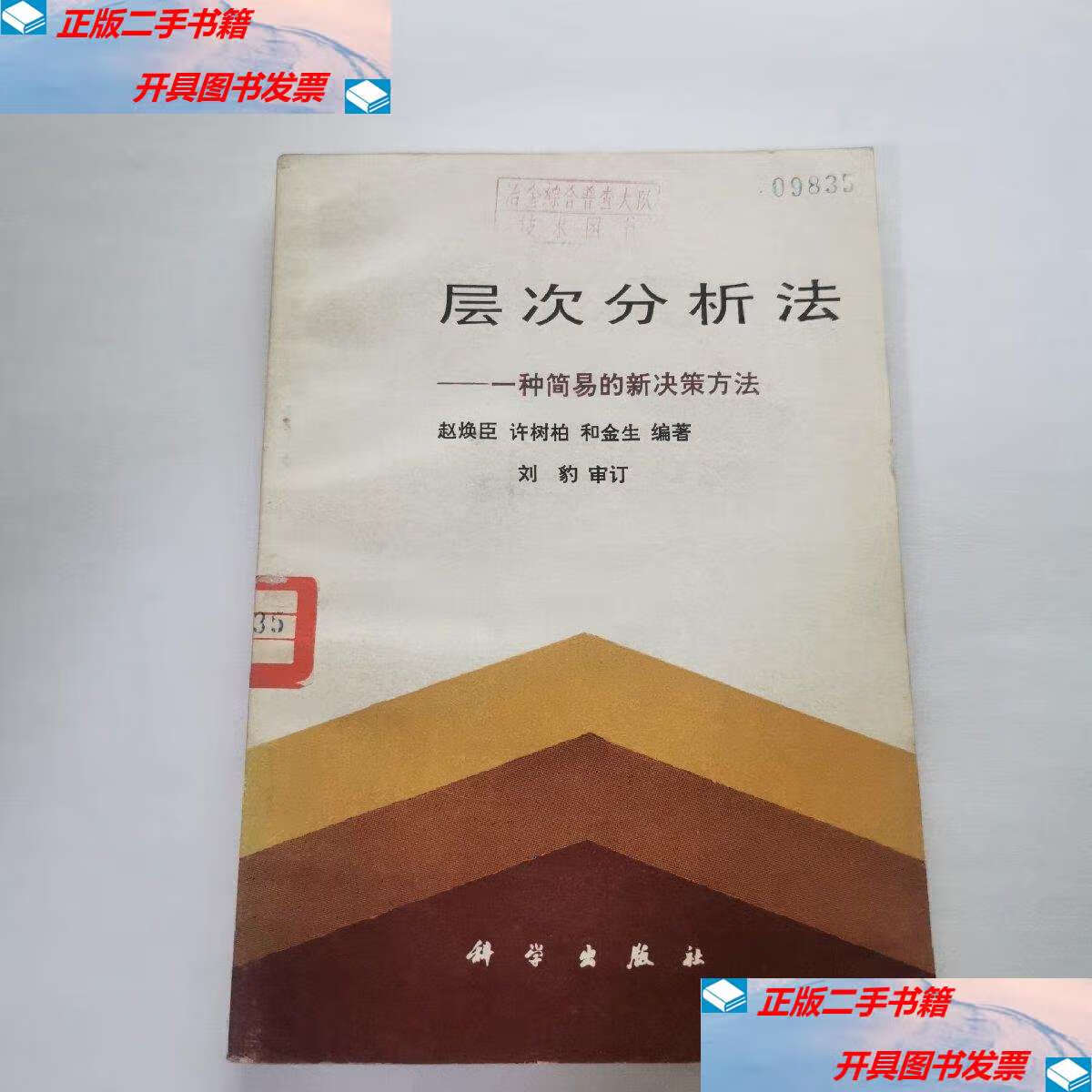 【二手9成新】层次分析法— 一种简易的新决策方法 /赵焕臣 科学
