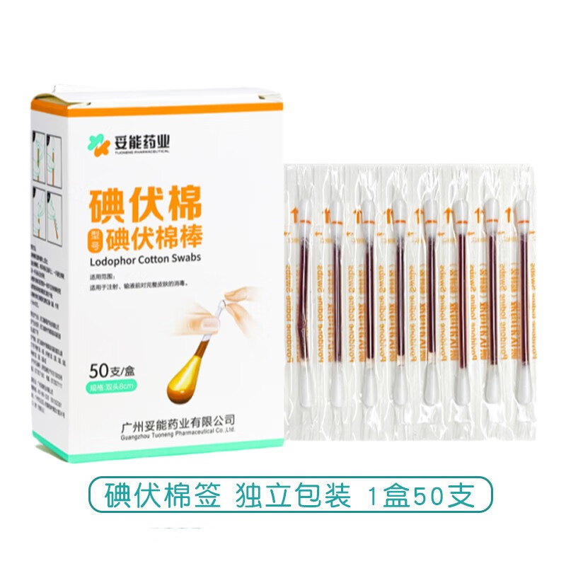 护理伤口脱脂棉花球 【碘伏棉签】50支/盒