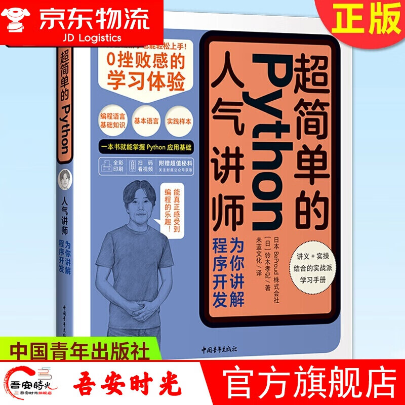 【官方旗舰店】【附赠超值秘科】简单的Python——人气讲师为你讲解程序开发 丰富案例，通俗讲解， 计算机与互联网 编程语言与程序设计 人气讲师为你讲解程序开发