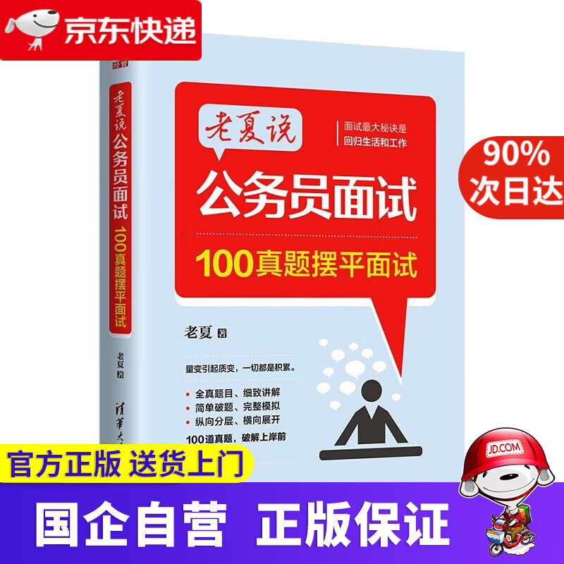 【正版新书】老夏说公务员面试 100真题摆平面试 老夏 9787302601586 清华大学出版社