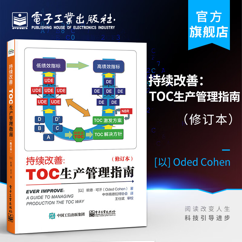 官方正版 持续改善：TOC生产管理指南（修订本）以色列Oded Cohen中华高德拉特协