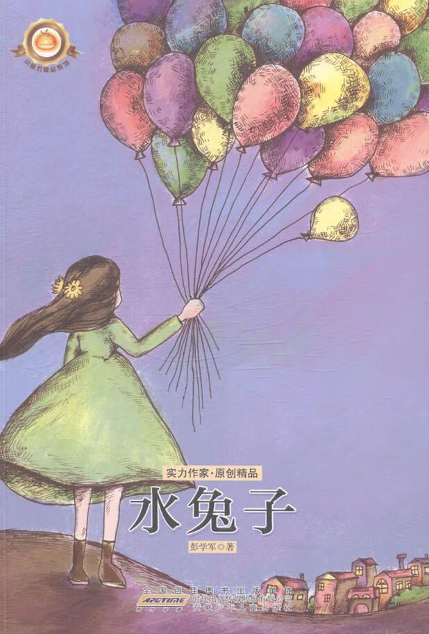 水兔子/彭学军/安徽少年儿童出版社/童书/书籍