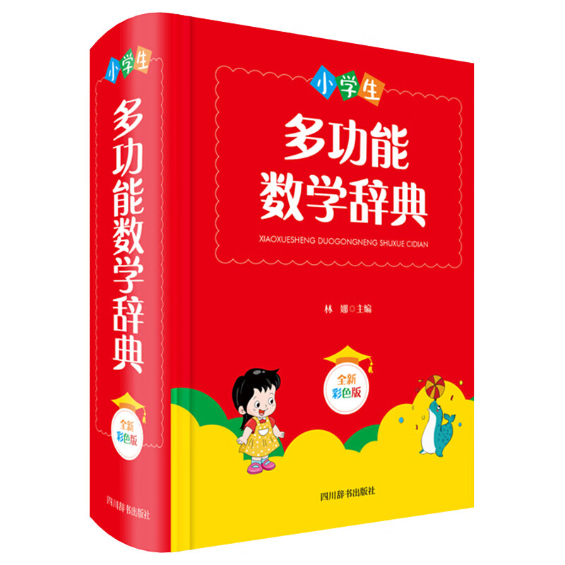 小学生多功能数学辞典 全新彩色版 中小学生常用工具书 汉语大字典编纂处 编 汉语/辞典文教 四川辞书