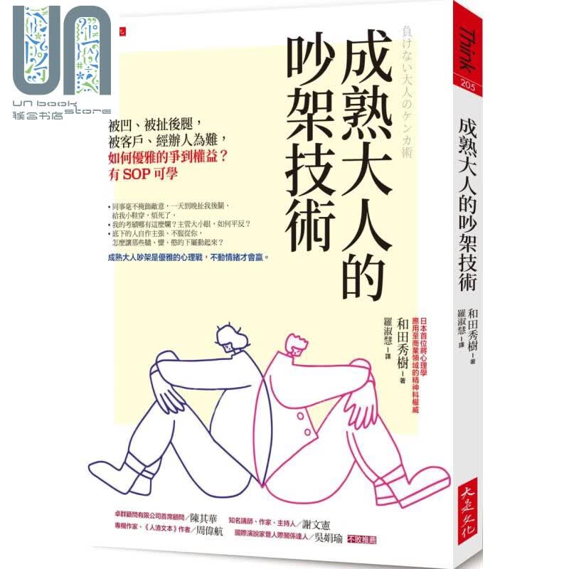 成熟大人的吵架技术 如何优雅的争到权益 有SOP可学 港台原版 和田秀树 大是文化