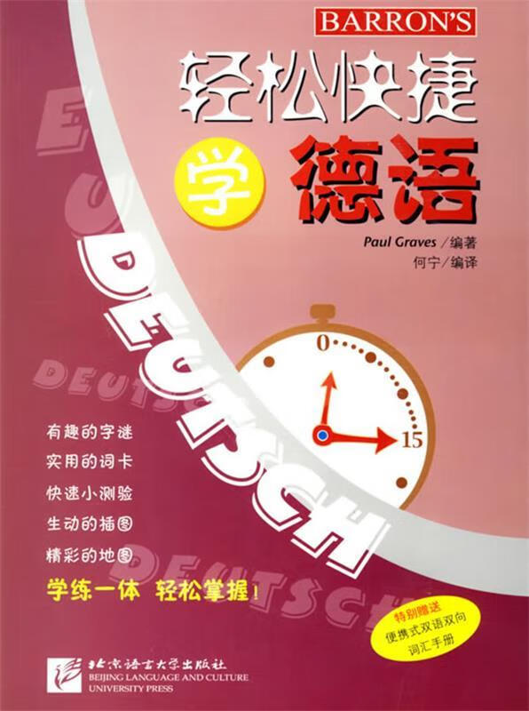 轻松快捷学德语 (德)格拉夫斯(graves,p.) 编著,何宁 编译【正版书】
