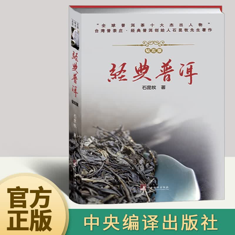 经典普洱 钻石版 精装版 石昆牧 著 普洱茶各种实用知识 普洱茶的历史产区工艺 中国普洱茶文化 茶艺茶道普洱红茶中国茶文化书籍