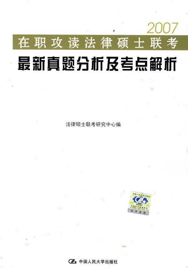 在职攻读法律硕士联考真题分析及考点解析【正版图书】