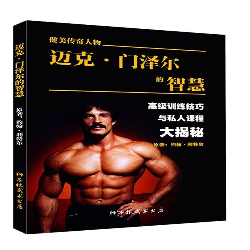 迈克门泽尔的智慧 麦克高强度训练法 高级