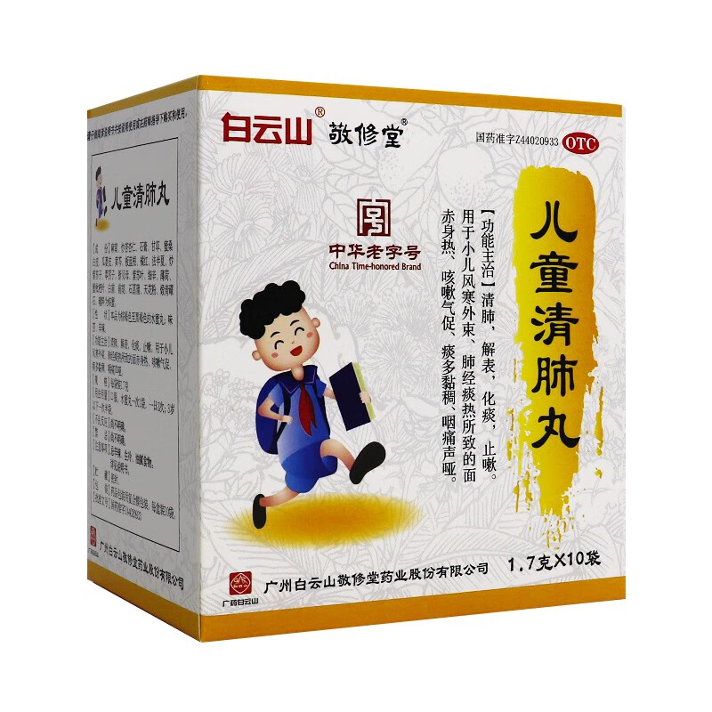 敬修堂 儿童清肺丸 1