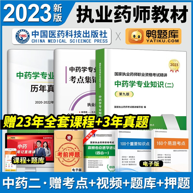 【医药科技官方】2023年执业药师教材执业药师中药学/西药学教材+考点集锦+历年真题可选 中药学专业知识二教材+考点+历年真题3册