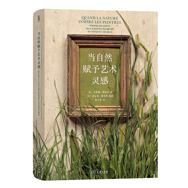当自然赋予艺术灵感  [法]艾莱娜·穆尼埃 著 [法]亚尼克·弗里埃 摄影 商务印书馆