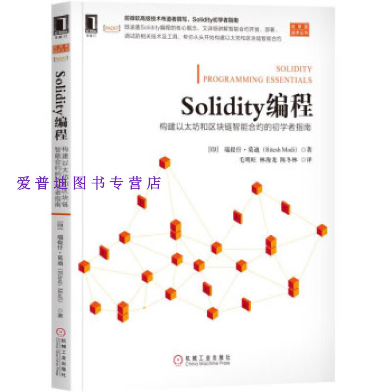 Solidity编程构建以太坊和区块链智能合约的初学者指南莫迪（Ritesh【正版图书，放心购买