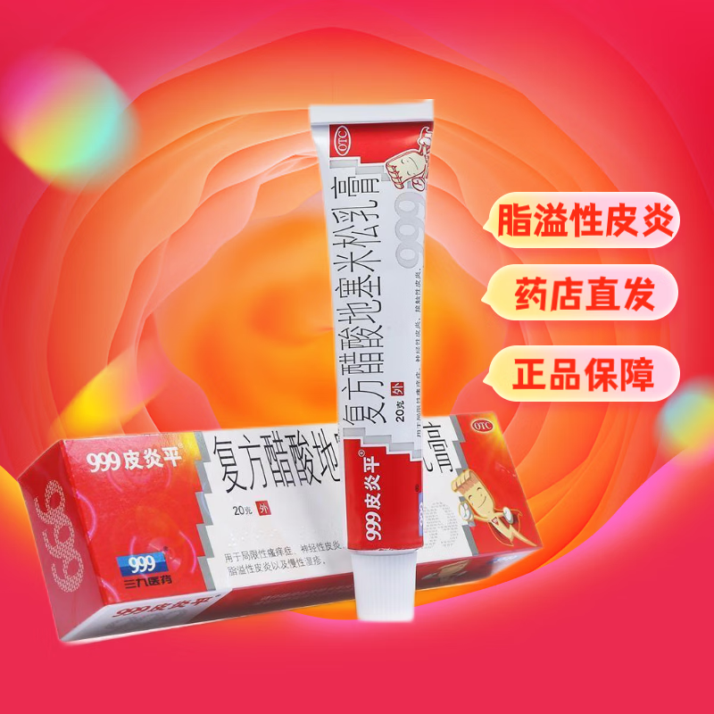 999皮炎平软膏 复方醋酸地塞米松乳膏20g  慢性湿疹 神经性皮炎 1盒装