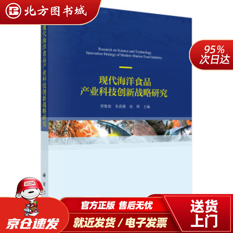 【正版现货】现代海洋食品产业科技创新战略研究贾敬敦,朱蓓薇,张辉 北方图书城