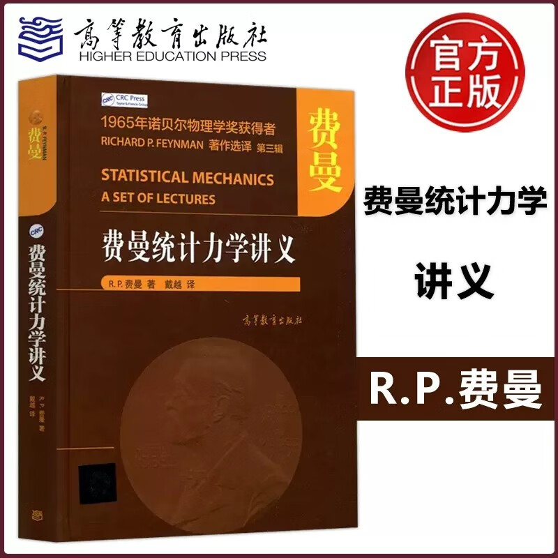 现货速发 费曼统计力学讲义 R.P.费曼 1965年诺贝尔物理学奖获得者 高等教育出版社