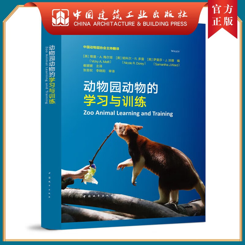 动物园动物的学习与训练 中国建筑工业出版社