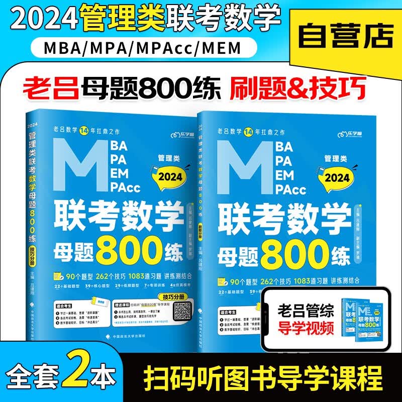 【单本包邮】mba联考教材2024 老吕数学母题800练 199管理类联考综合能力 考研mpaccmem可搭历年真题陈剑高分指南逻辑精点紫皮书机械工业出版社