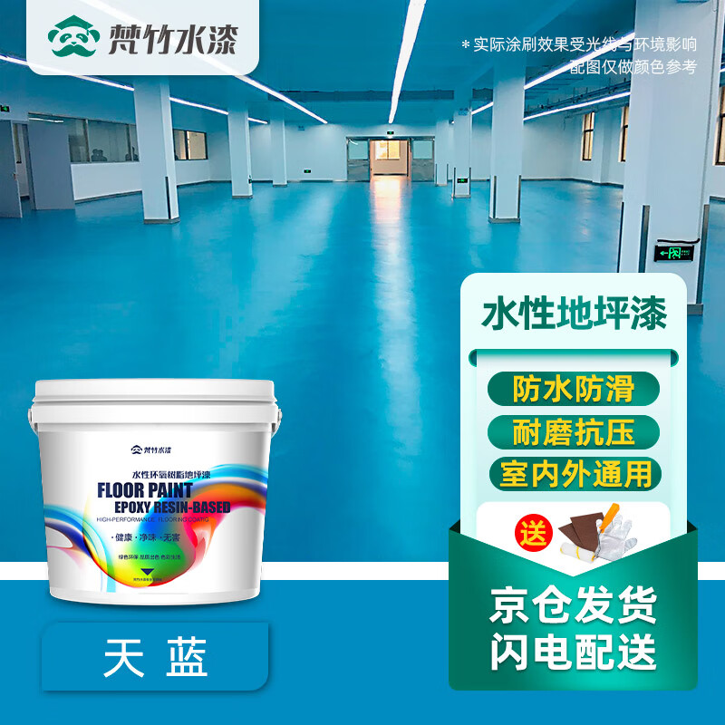 梵竹水性环氧地坪漆水泥地家用室内车库厂房地板漆室外停车场地面油漆 天蓝 5L（约刷50平方/遍）怎么看?