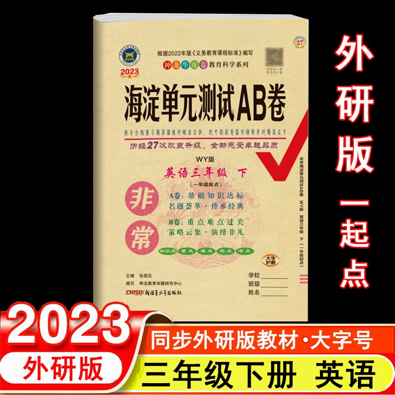 2023年春非常海淀单元测试AB卷 3三年级英语下册 外研版(一年级起点) WY版小学英语课本3三年级下同步测试卷期中期末试卷 神龙教育